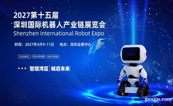 2027第十五届深圳国际机器人产业链展览会 2027第十五届深圳国际机器人产业链展览会