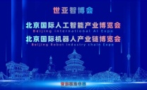 2027北京·世亚智博会,亚洲人工智能产业展览会（6月亦庄展