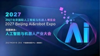 2027北京国际人工智能与机器人展览会(春季展)