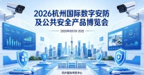 2026浙江安博会·杭州国际安防产品博览会
