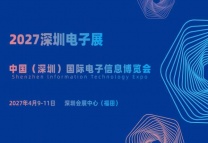 2027深圳电子展·中国(深圳)国际电子信息博览会