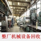 北京天津河北山东闲置整厂设备回收各种库存积压库存设备回收承接
