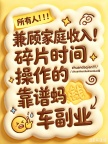兼顾家庭收入！碎片时间操作的靠谱蚂车副业
