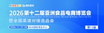 2026第十二届亚洲食品电商博览会