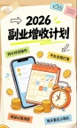 副业踩坑别再盲目尝试！2026 靠谱渠道蚂车，增值赛道全面公