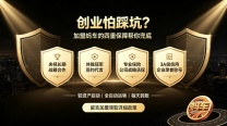 创业怕踩坑？加盟蚂车的四重保障帮你兜底