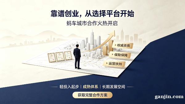 2026新蓝海项目!蚂车全国城市加盟名额重磅开放 2026新蓝海项目!蚂车全国城市加盟名额重磅开放