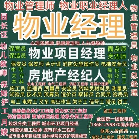 乌鲁木齐物业经理项目经理物业职业经理人报名电话电工焊工架子工 乌鲁木齐物业经理项目经理物业职业经理人报名电话电工焊工架子工