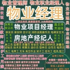 乌鲁木齐物业经理项目经理物业职业经理人报名电话电工焊工架子工