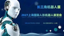 2027上海国际人形机器人展览会（长三角机器人展）