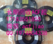 回收ACF胶 求购ACF胶 收购ACF胶 ACF胶回收