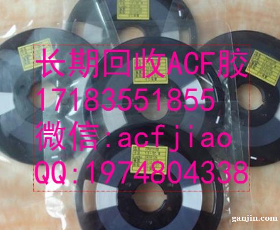 成都求购ACF胶 南京回收ACF胶 苏州收购ACF胶 A 成都求购ACF胶 南京回收ACF胶 苏州收购ACF胶 A