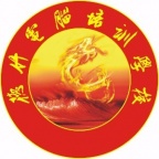 东莞石排德竹办公文秘培训