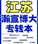 报对班太重要了！跟着瀚宣博大专转本全程班从零基础成功上岸