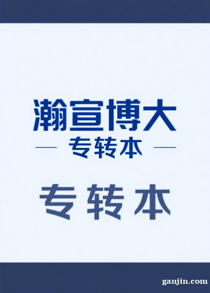 新学期收心备战,昆山瀚宣博大专转本9月新班招生 新学期收心备战,昆山瀚宣博大专转本9月新班招生