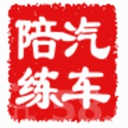 西城汽车陪练 一对一教学 免费接送