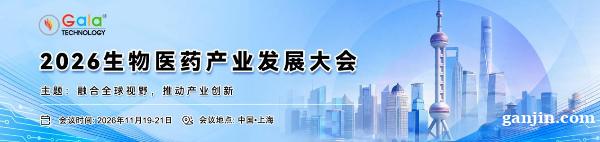 2026生物医药产业发展大会诚邀您的莅临 2026生物医药产业发展大会诚邀您的莅临