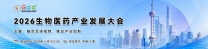 2026生物医药产业发展大会诚邀您的莅临