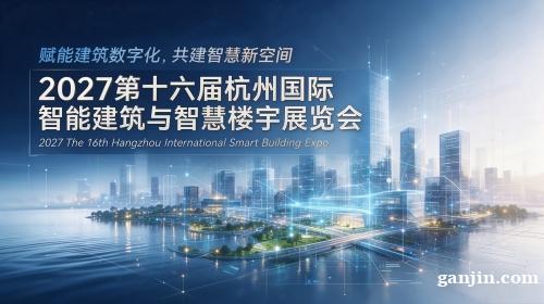 2027第十六届杭州国际智能建筑与智慧楼宇展览会 2027第十六届杭州国际智能建筑与智慧楼宇展览会