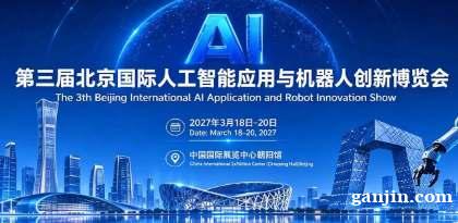 京聚全球智，AI创未来|2027北京人工智能与机器人展全球启动