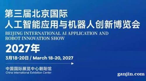 定档“2027北京人工智能展”聚焦全栈国产化,开启新品亚洲首秀