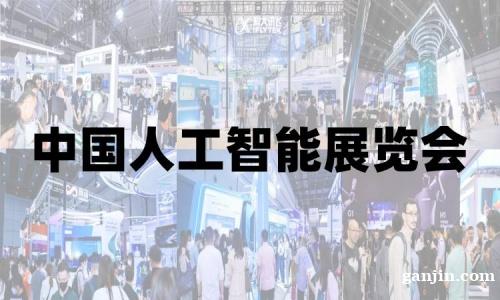 2027年全国人工智能机器人重点展会排期汇总